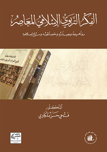 الفكر التربوي الإسلامي المعاصر