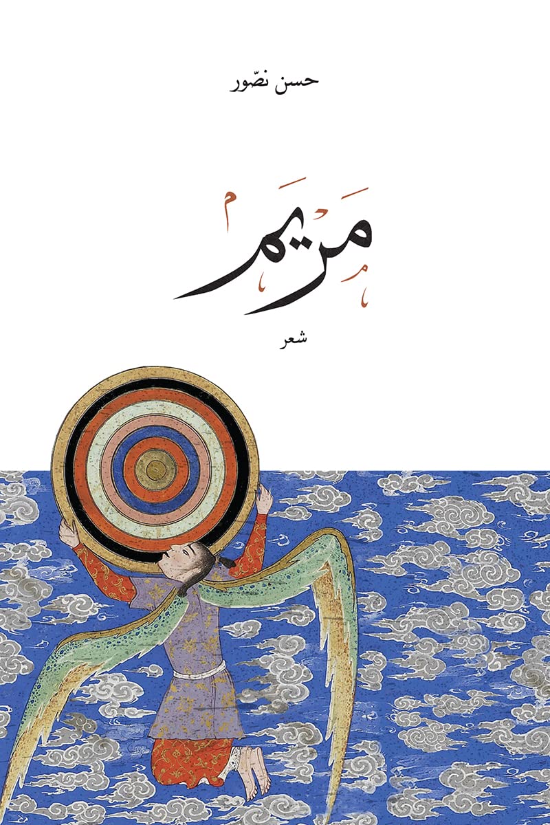 ‫مَرْيَم: يَلِيهِ الأسرار‬ (Arabic Edition)