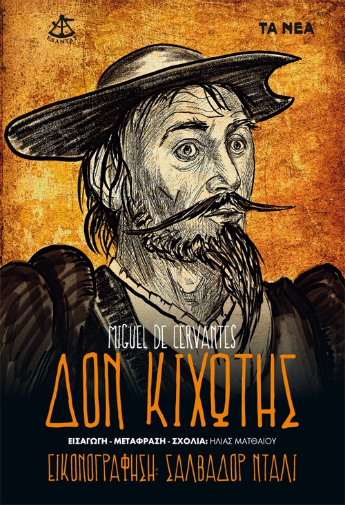 Δον Κιχώτης: Τόμος Α΄ (Paperback)