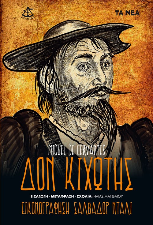 Δον Κιχώτης: Τόμος Β΄ (Paperback)
