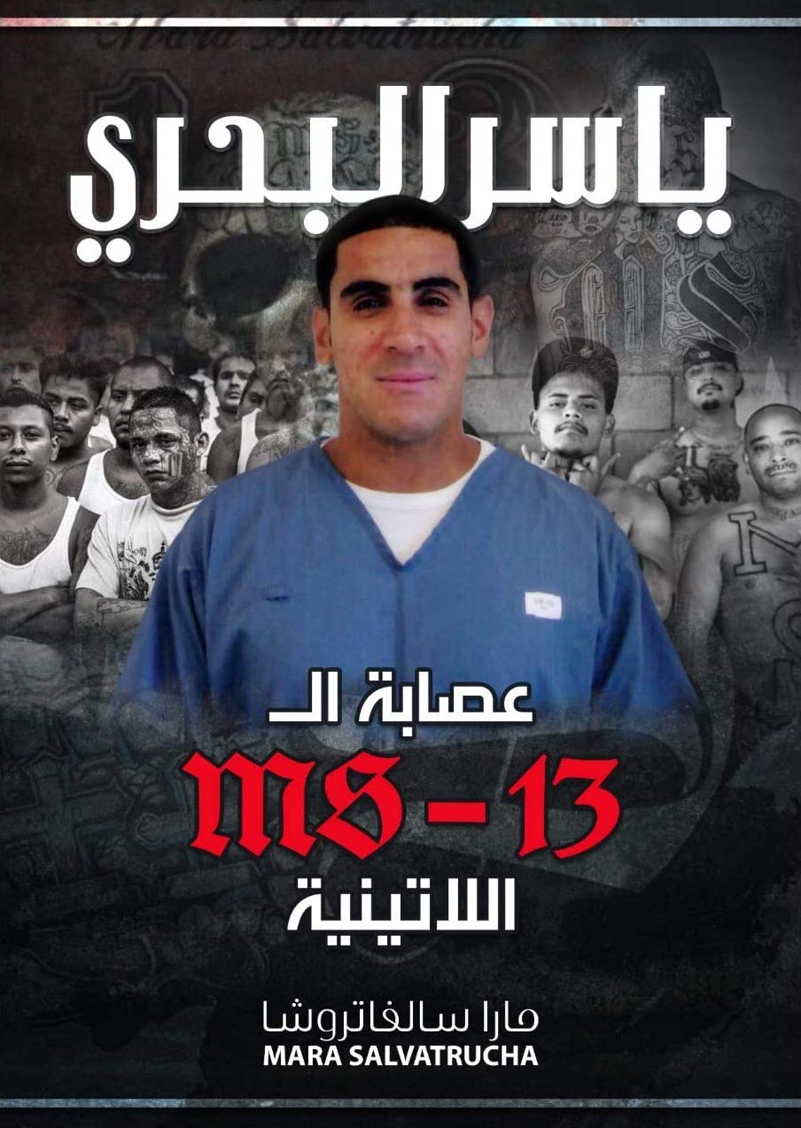 عصابة الـ إم أس-13 اللاتينيه