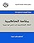 ‫متاهة الحاكمية: أخطاء الجهاديين في فهم ابن تيمية‬ (Arabic Edition)