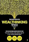 웰씽킹 Wealthinking