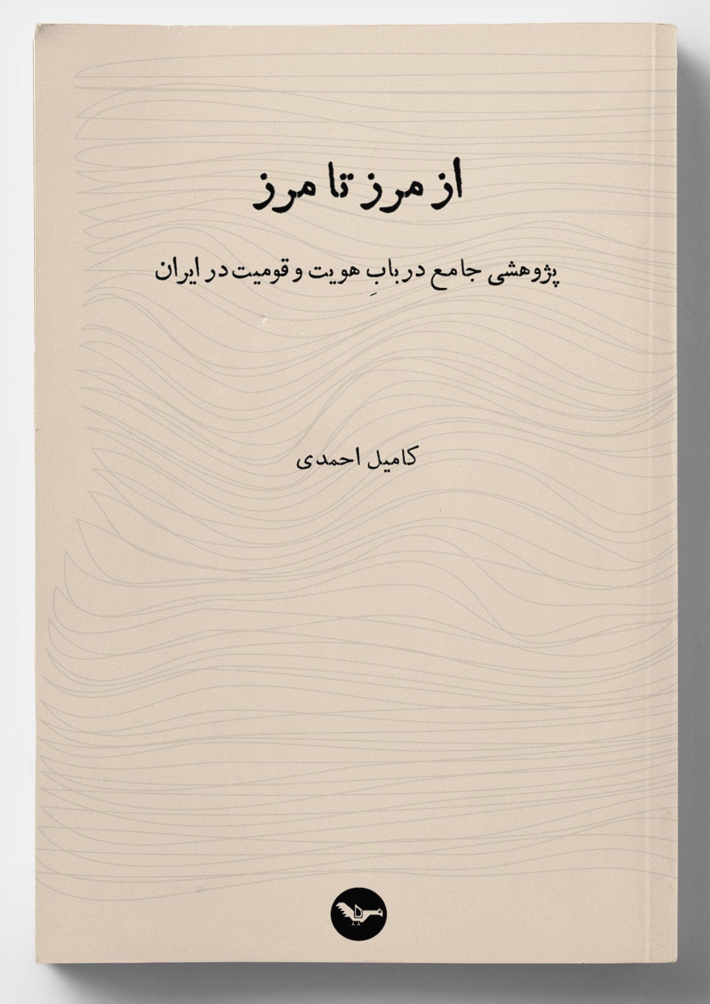 از مرز تا مرز پژوهشی جامع در باب هویت و قومیت در ایران