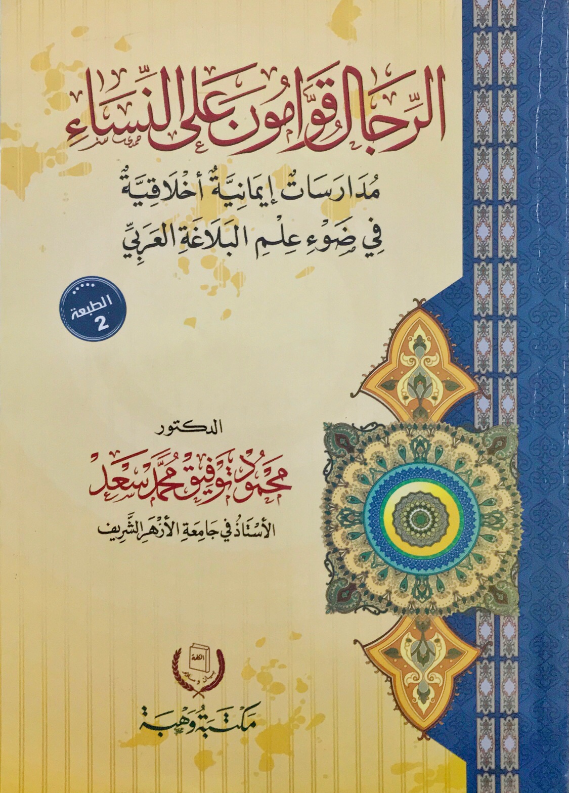الرجال قوامون على النساء
