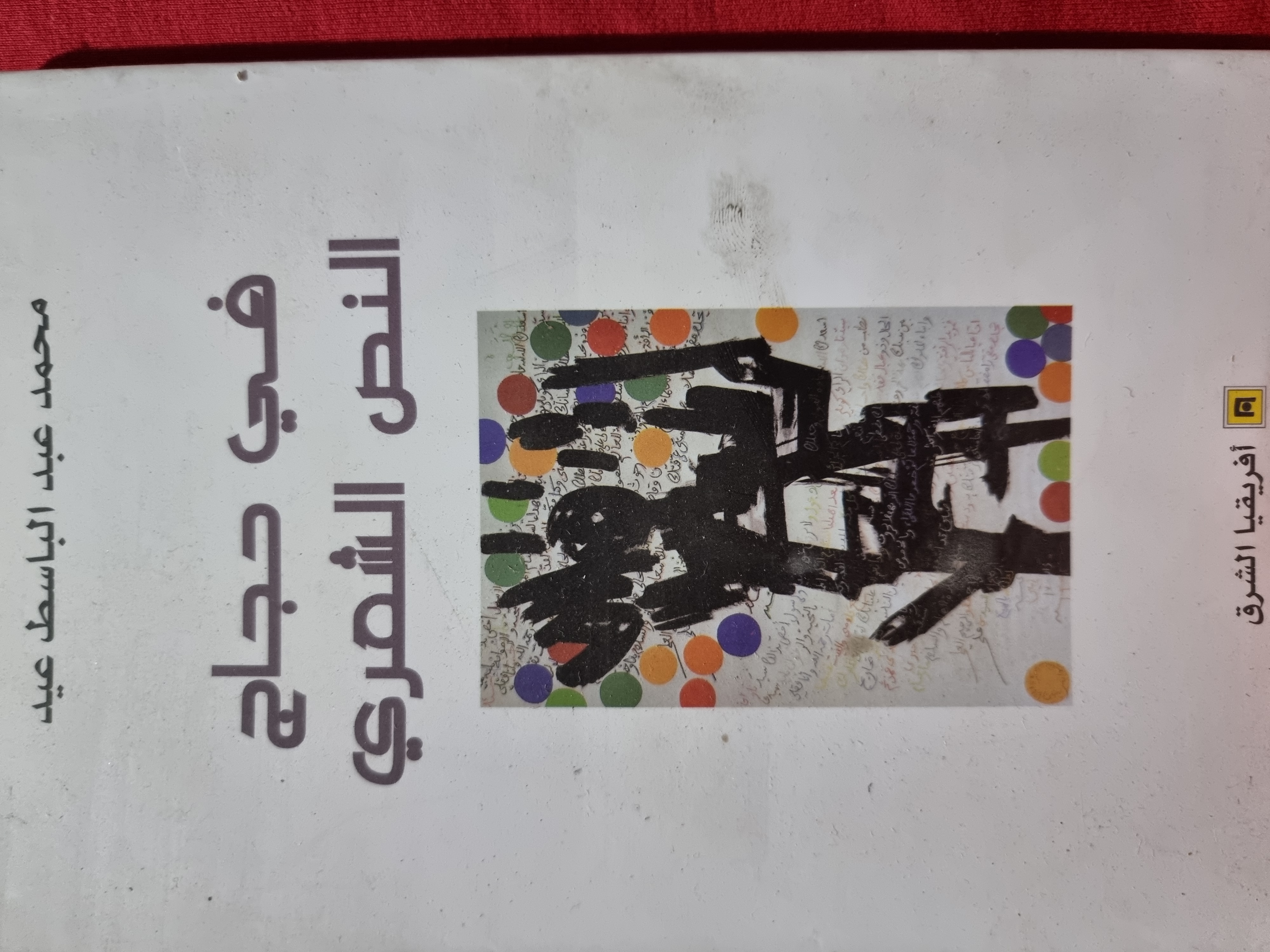في حجاج النص الشعري