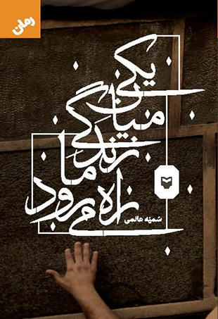 یکی میان زندگی ما راه می‌رود (Unknown Binding)