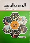الموسوعة الرياضية...