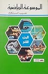 الموسوعة الرياضية...