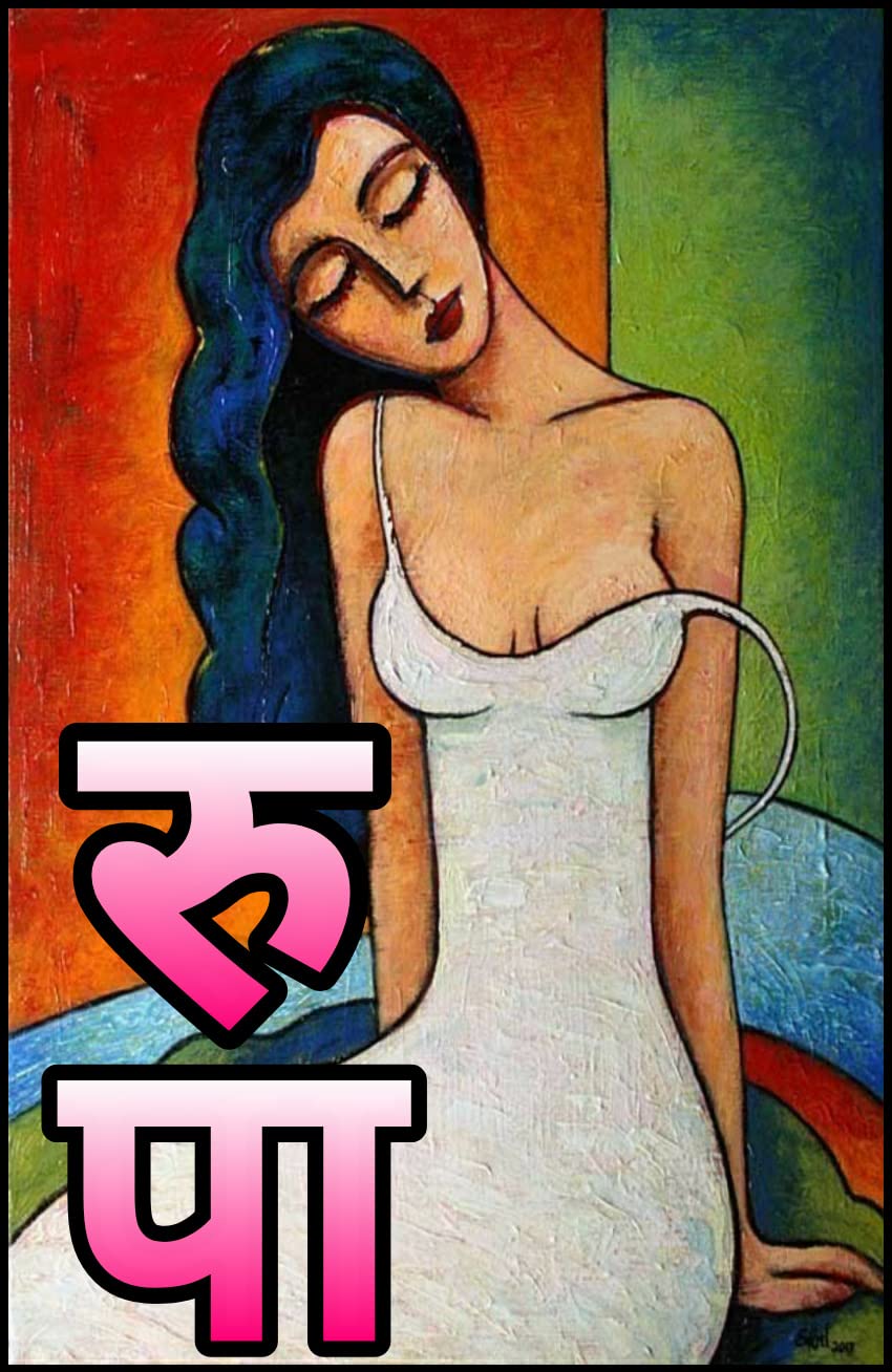 रुपा का यौवन (Hindi Edition)