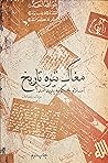 مغاک تیره تاریخ