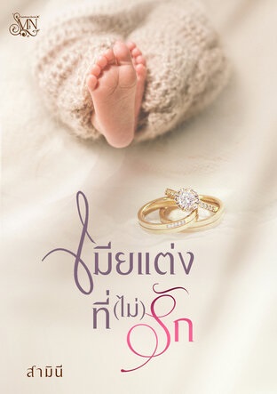 เมียแต่งที่ (ไม่) รัก