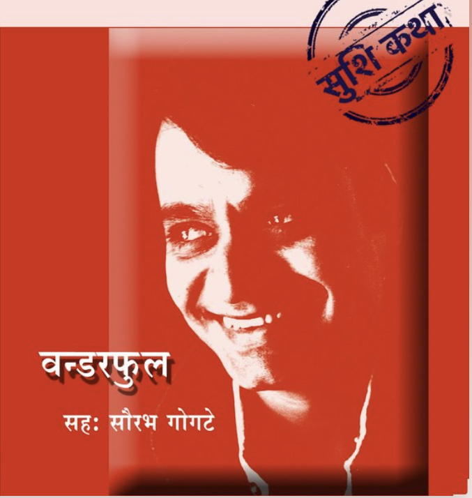 वंडरफुल [Wonderful] (Unknown Binding)