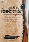 อัลฟะวาอิด : บันท...