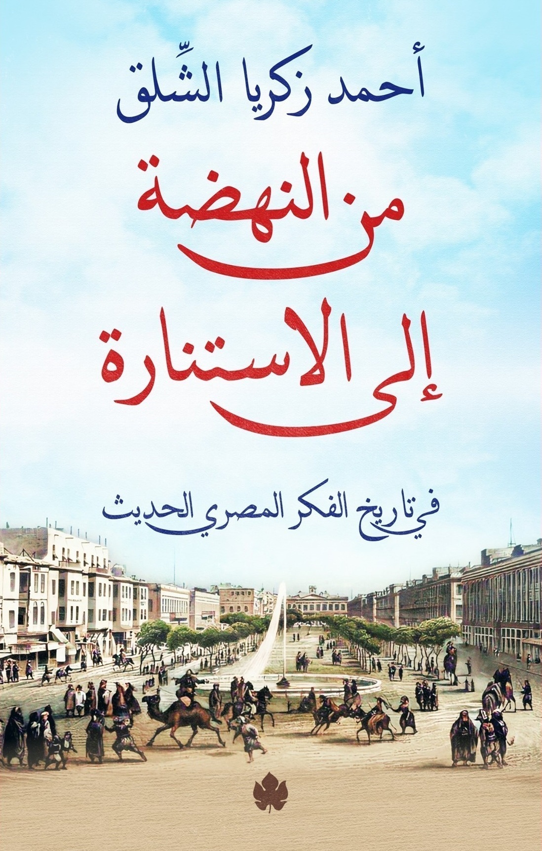 من النهضة إلى الاستنارة: في تاريخ الفكر المصري الحديث (Paperback)