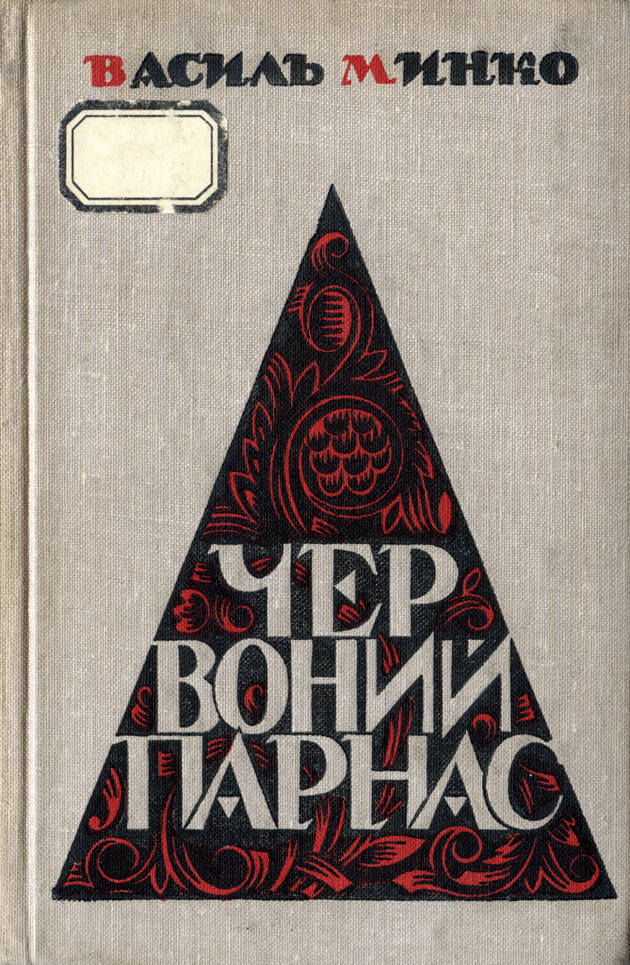 Червоний Парнас (Hardcover)