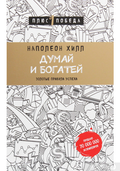 Думай и богатей