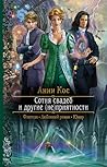 Сотня свадеб и другие (не)приятности