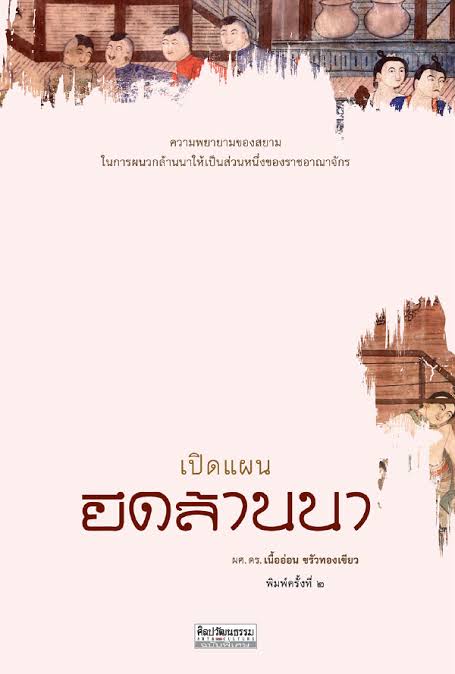 เปิดแผนยึดล้านนา (Paperback)