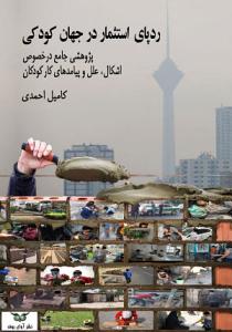ردپای استثمار در جهان کودکی  (پژوهشی جامع درخصوص اشکال، علل و پیامدهای کار کودکان)
