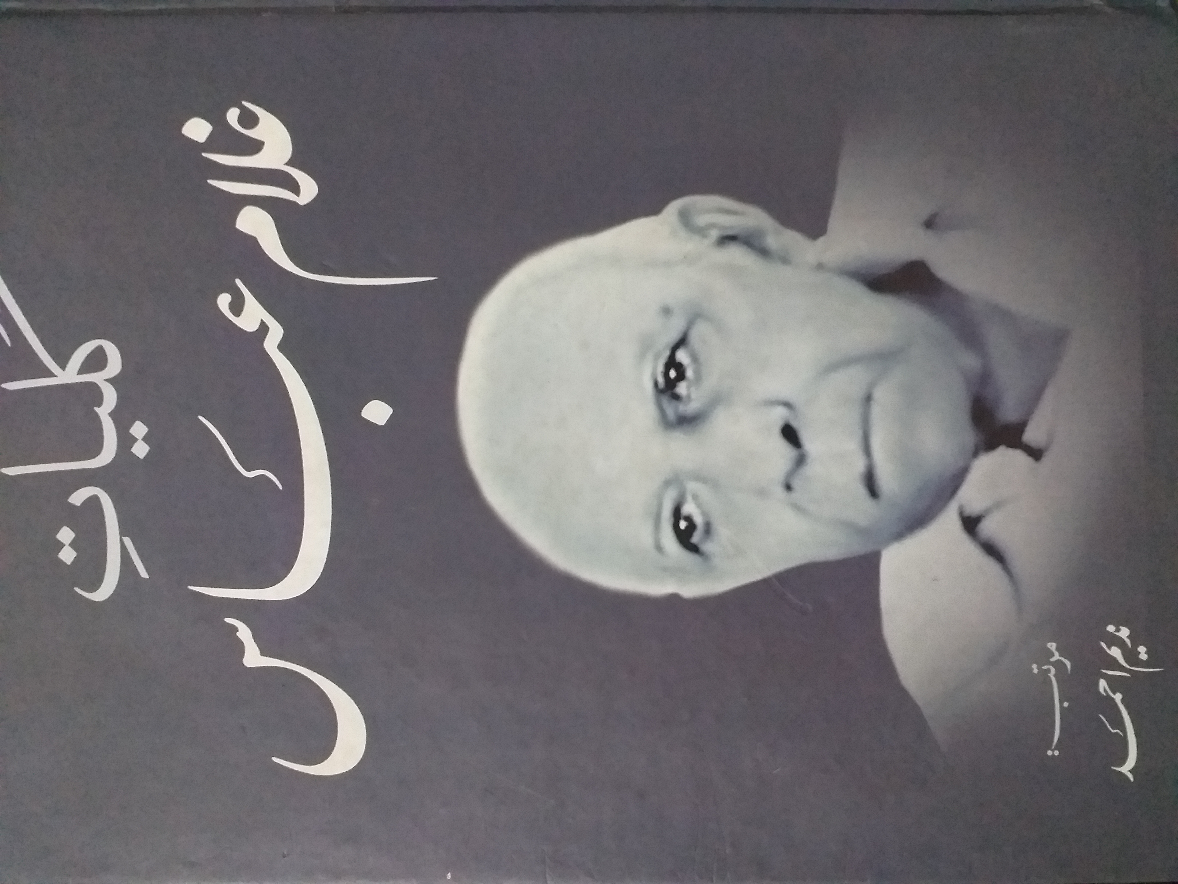 Kulyat-e-Ghulam Abbas/ کلیات غلام عباس