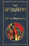 451 градус по Фар...