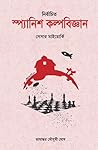 নির্বাচিত স্প্যানিশ কল্পবিজ্ঞান- সেসার মাইয়োর্কি