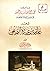 طرة العلامة محمد الأمين بن الحسن على دواوين الستة الجاهليين  by محمد الأمين الشنقيطي