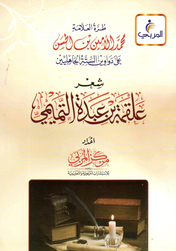 طرة العلامة محمد الأمين بن الحسن على دواوين الستة الجاهليين : شعر علقمة بن عبدة التميمي