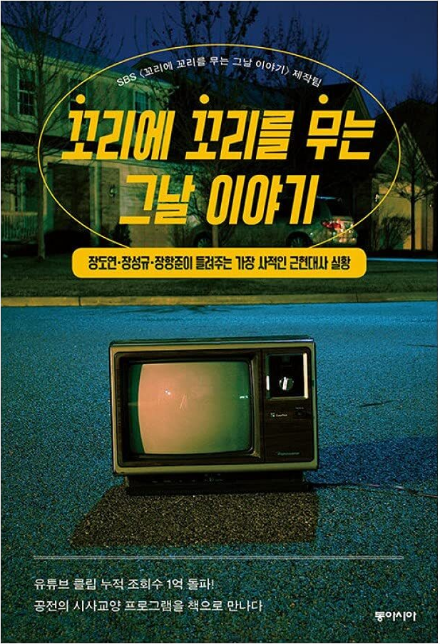 꼬리에 꼬리를 무는 그날 이야기: 장도연 장성규 장항준이 들려주는 가장 사적인 근현대사 실황