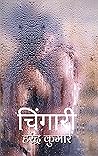 चिंगारी (Hindi Edition)