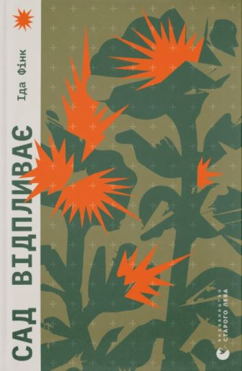 Сад відпливає (Hardcover)