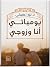 يوميات انا وزوجي by نورا عفيفي