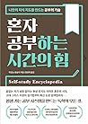 혼자 공부하는 시간의 힘 혼자 공부하는 시간의 힘