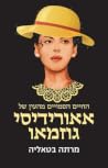 החיים הסמויים מהע...