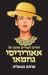 החיים הסמויים מהעין של אאורידיסי גוזמאו by מרתה בטאליה