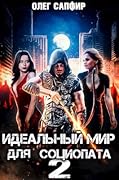 Идеальный мир для Социопата 2