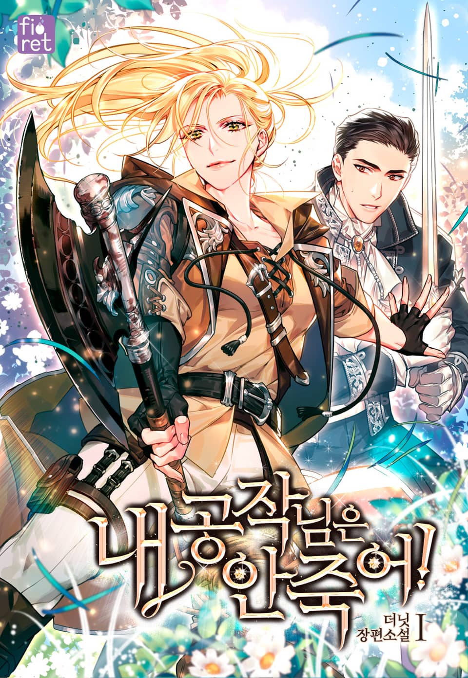 내 공작님은 안 죽어! 1 [Nae Gongjagnim-eun An Jug-eo! 1] (My Duke won't Die!, #1)