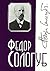 Федор Сологуб. Собрание сочинений в 6 томах. Том 1. Тяжелые сны