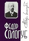 Федор Сологуб. Собрание сочинений в 6 томах. Том 1. Тяжелые сны