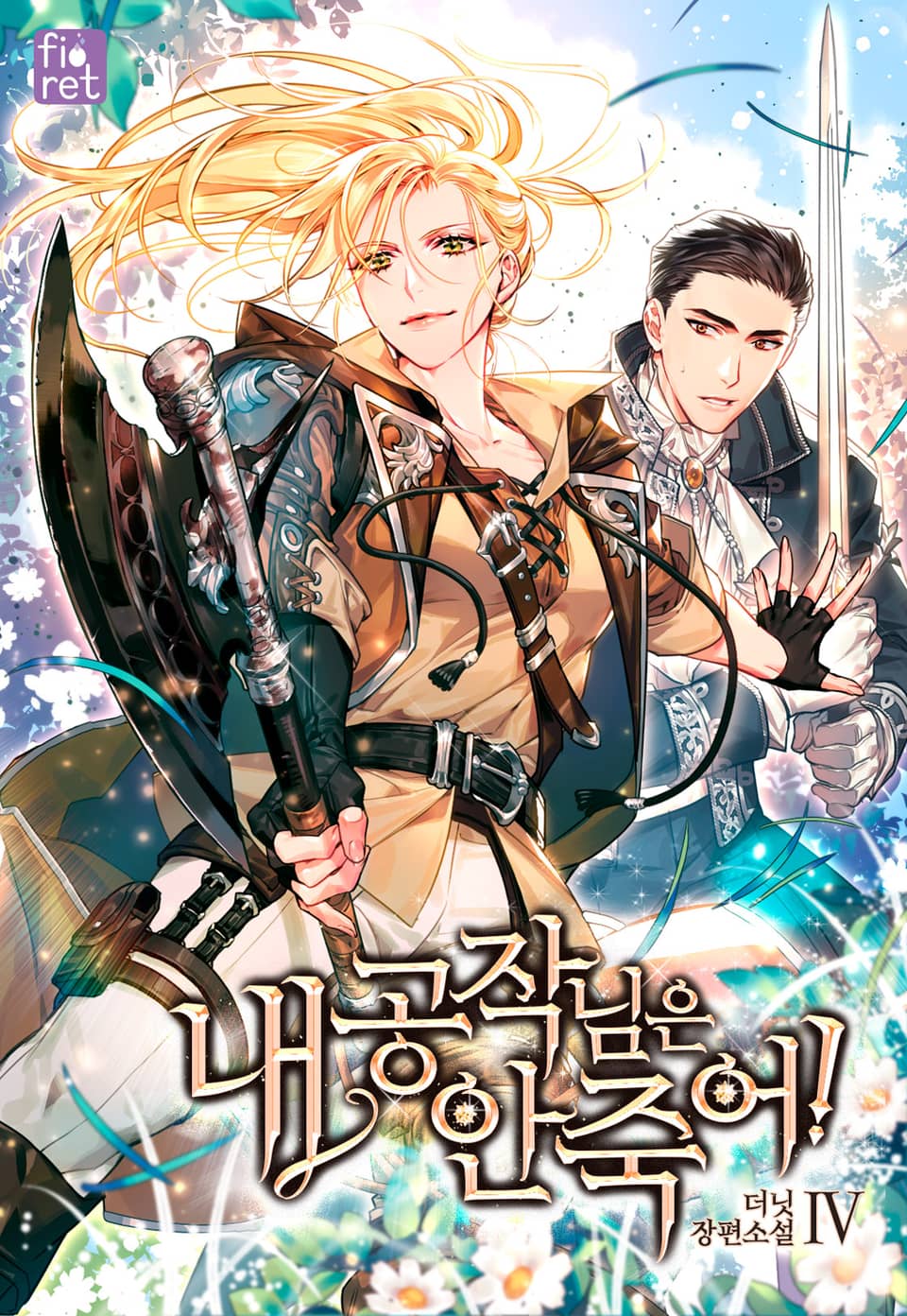 내 공작님은 안 죽어! 4 [Nae Gongjagnim-eun An Jug-eo! 4] (My Duke won't Die!, #4)