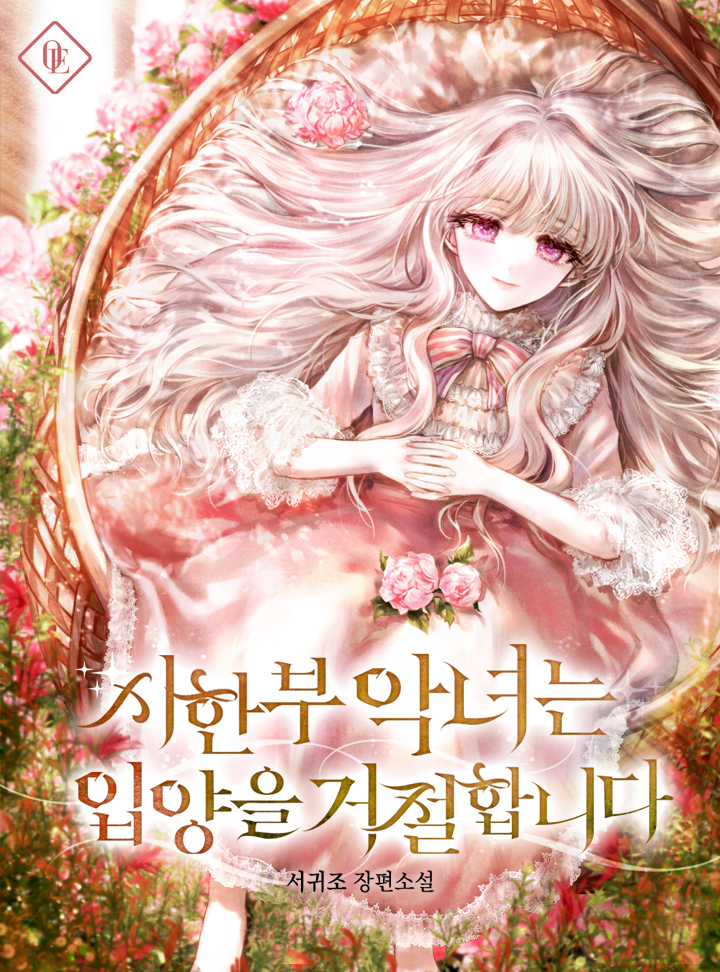 시한부 악녀는 입양을 거절합니다 [Sihanbu Agnyeoneun Ib-yang-eul Geojeolhabnida] (A terminally ill Villainess refuses to be adopted)