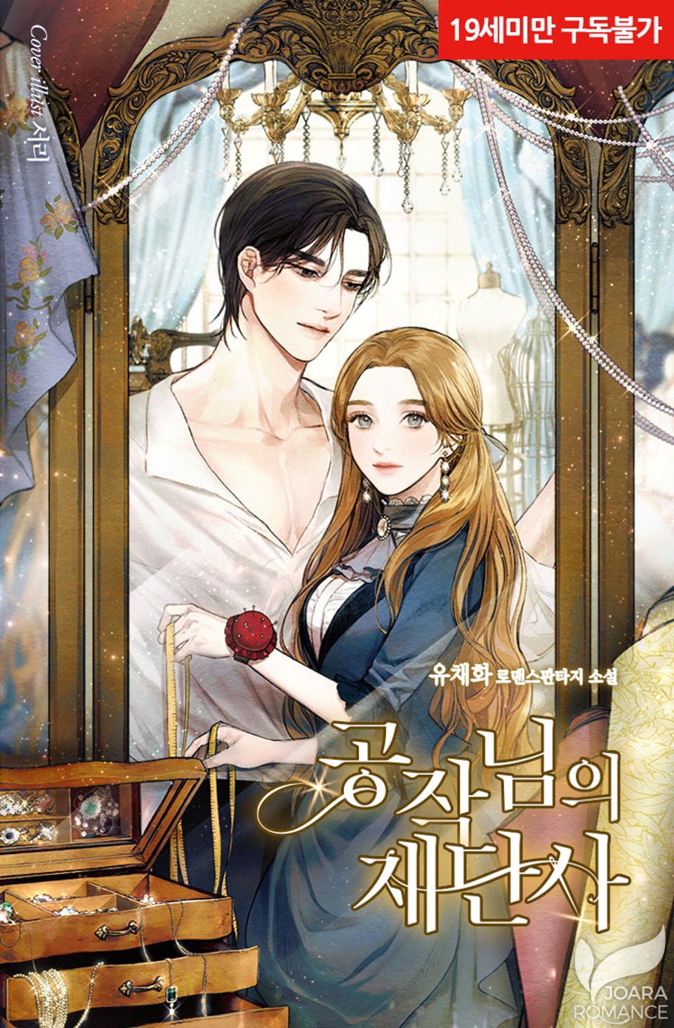 공작님의 재단사 [Gongjagnim-eui Jaedansa] (Duke's beautiful tailor)