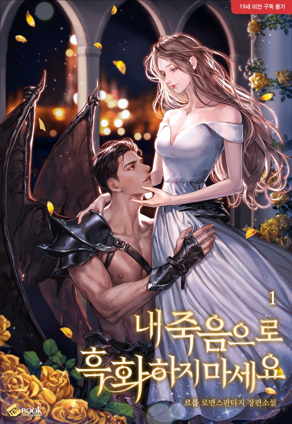 내 죽음으로 흑화하지 마세요 1 [Nae Jug-eum-euro Heughwahaji Maseyo 1] (Saving You, Villain, #1)
