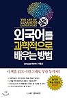외국어를 과학적으로 배우는 방법
