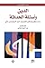 ‫الدين وأسئلة الحداثة: عبد الجبار الرفاعي محمد أركون حسن حنفي مصطفى ملكيان عبد المجيد الشرفي‬ (Arabic Edition)