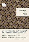 蒙田随笔--国民阅读经典（平装）
