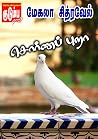 சொர்ணப் புறா (Tamil Edition)