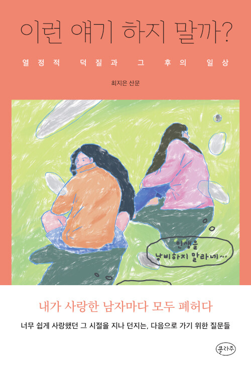 이런 얘기 하지 말까? : 열정적 덕질과 그 후의 일상