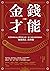 金錢的才能: 用20萬積蓄滾出8000萬身價！窮忙族變...